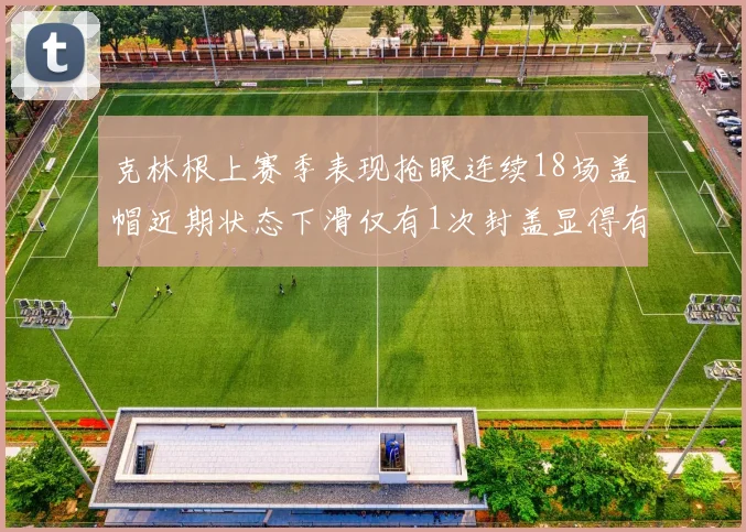 克林根上赛季表现抢眼连续18场盖帽近期状态下滑仅有1次封盖显得有些软弱