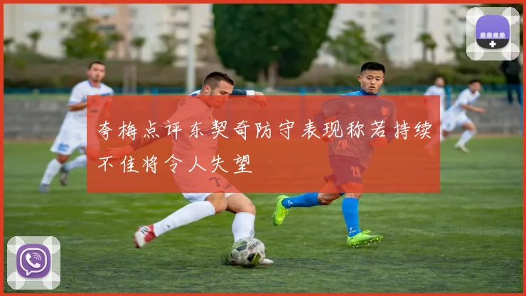 夸梅点评东契奇防守表现称若持续不佳将令人失望