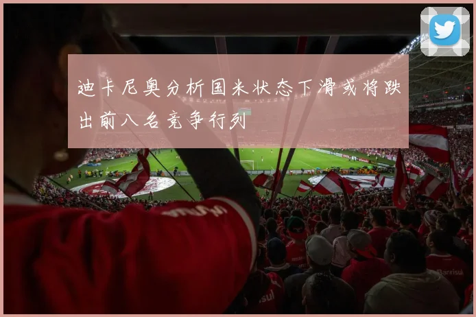 迪卡尼奥分析国米状态下滑或将跌出前八名竞争行列