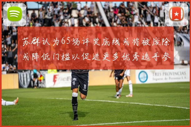 苏群认为65场评奖底线或将被废除或降低门槛以促进更多优秀选手参与