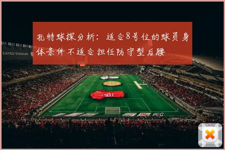 孔特球探分析：适合8号位的球员身体条件不适合担任防守型后腰