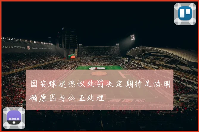 国安球迷热议处罚决定期待足协明确原因与公正处理