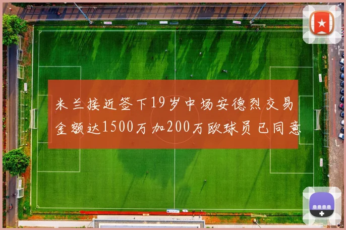 米兰接近签下19岁中场安德烈交易金额达1500万加200万欧球员已同意