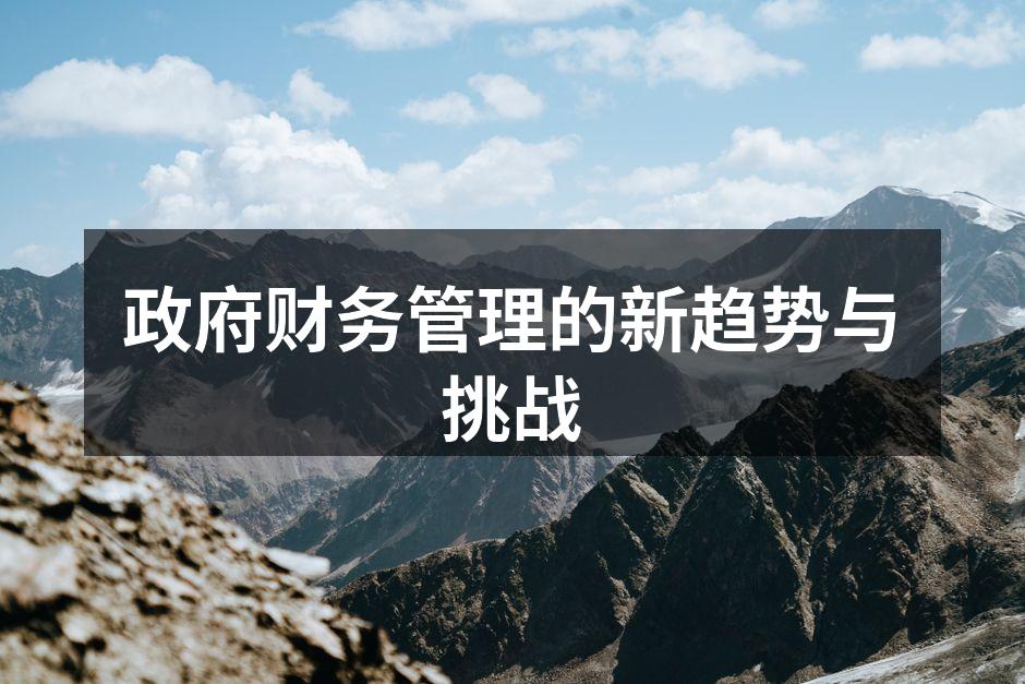 政府财务管理的新趋势与挑战